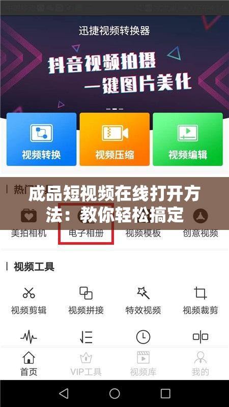 成品短视频在线打开方法：教你轻松搞定
