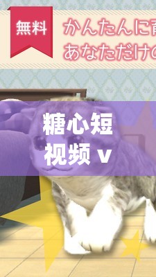 糖心短视频 vlog 柠檬猫：带你走进趣味无限的影像世界