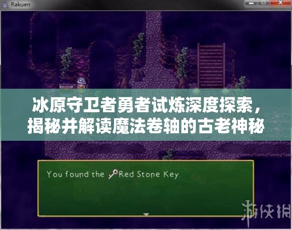冰原守卫者勇者试炼深度探索，揭秘并解读魔法卷轴的古老神秘面纱