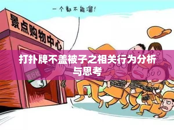 打扑牌不盖被子之相关行为分析与思考