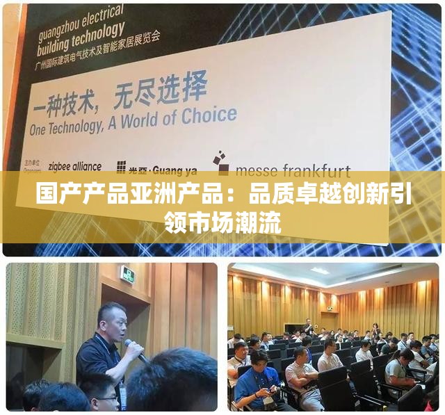 国产产品亚洲产品：品质卓越创新引领市场潮流