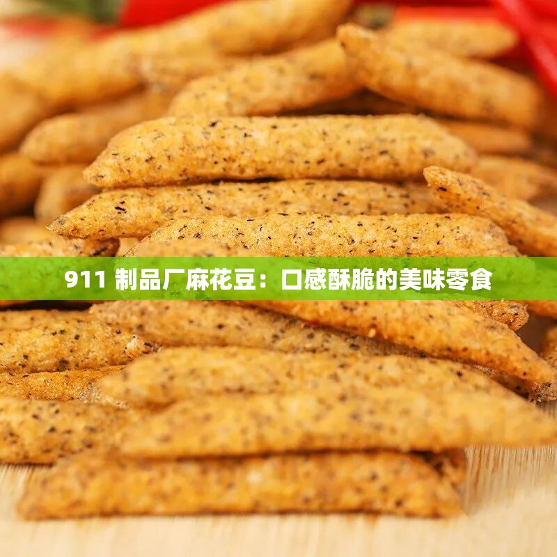 911 制品厂麻花豆：口感酥脆的美味零食