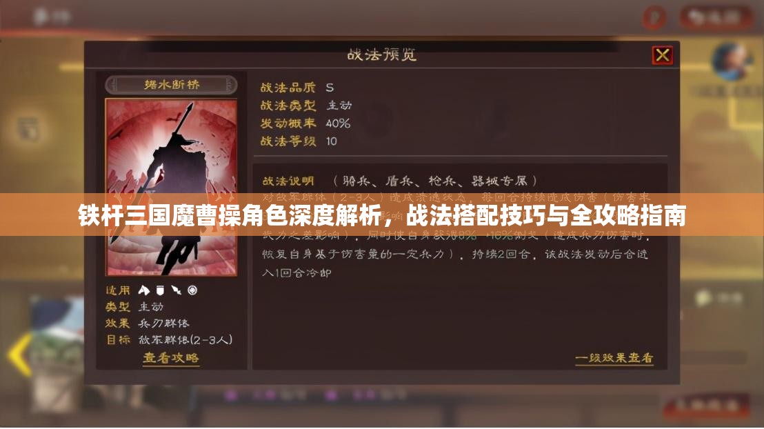 铁杆三国魔曹操角色深度解析，战法搭配技巧与全攻略指南