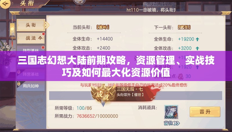 三国志幻想大陆前期攻略，资源管理、实战技巧及如何最大化资源价值