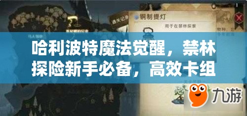 哈利波特魔法觉醒，禁林探险新手必备，高效卡组搭配与实战攻略指南