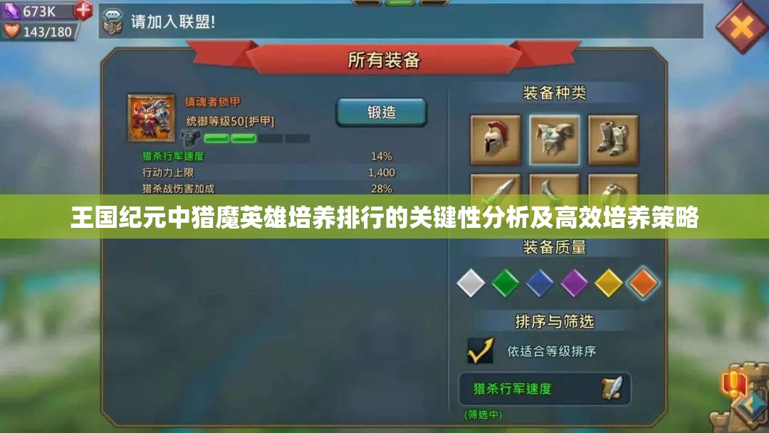 王国纪元中猎魔英雄培养排行的关键性分析及高效培养策略