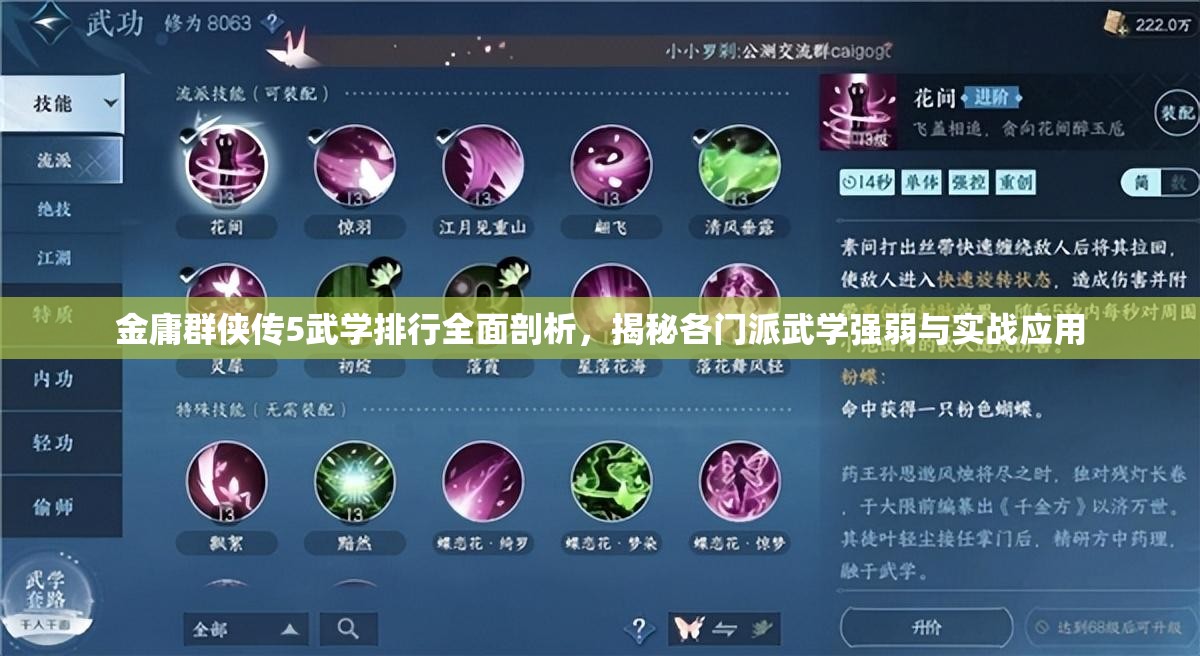 金庸群侠传5武学排行全面剖析，揭秘各门派武学强弱与实战应用