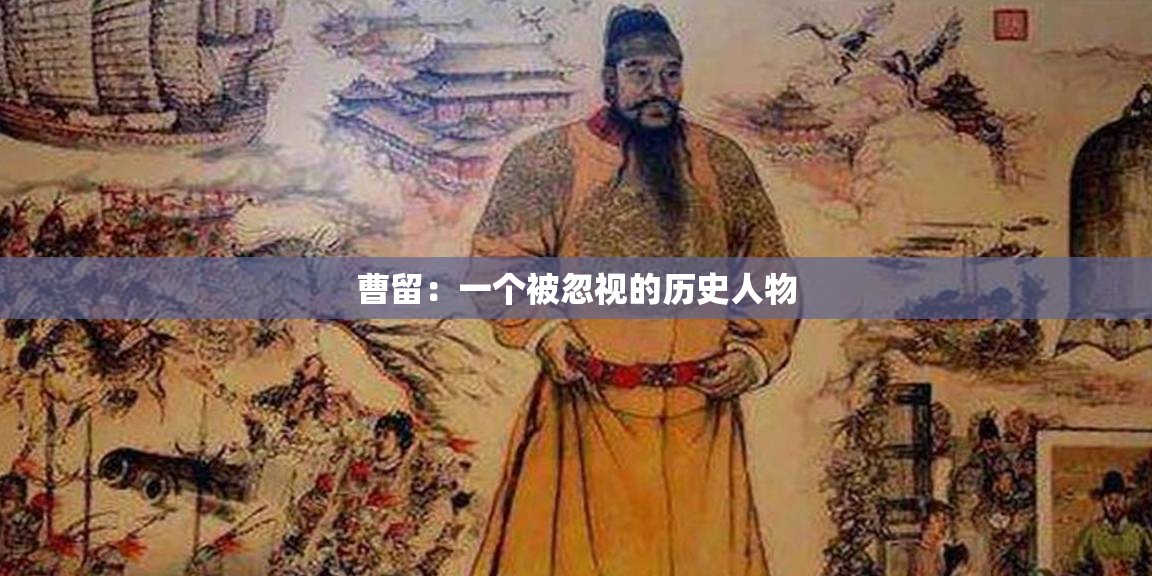 曹留：一个被忽视的历史人物