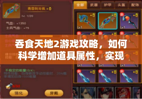 吞食天地2游戏攻略，如何科学增加道具属性，实现资源高效管理与避免浪费