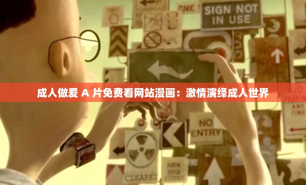 成人做爰 A 片免费看网站漫画：激情演绎成人世界