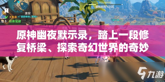原神幽夜默示录，踏上一段修复桥梁、探索奇幻世界的奇妙之旅