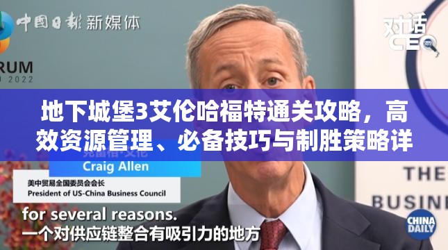 地下城堡3艾伦哈福特通关攻略，高效资源管理、必备技巧与制胜策略详解