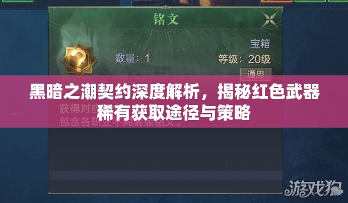 黑暗之潮契约深度解析，揭秘红色武器稀有获取途径与策略