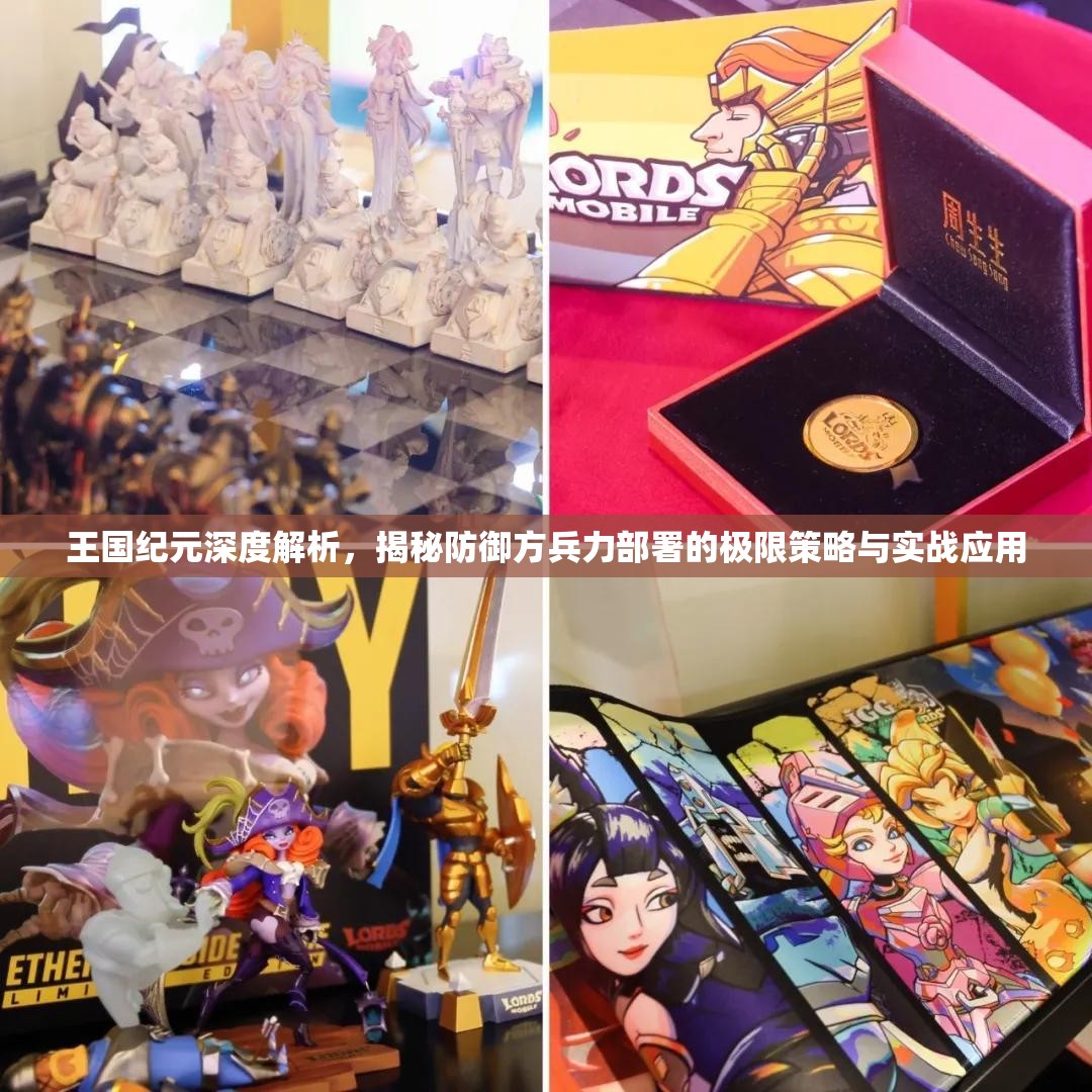 王国纪元深度解析，揭秘防御方兵力部署的极限策略与实战应用