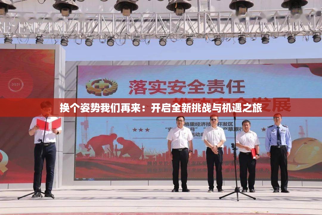 换个姿势我们再来：开启全新挑战与机遇之旅