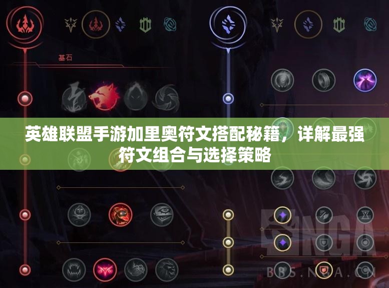 英雄联盟手游加里奥符文搭配秘籍，详解最强符文组合与选择策略