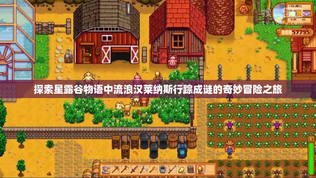 探索星露谷物语中流浪汉莱纳斯行踪成谜的奇妙冒险之旅