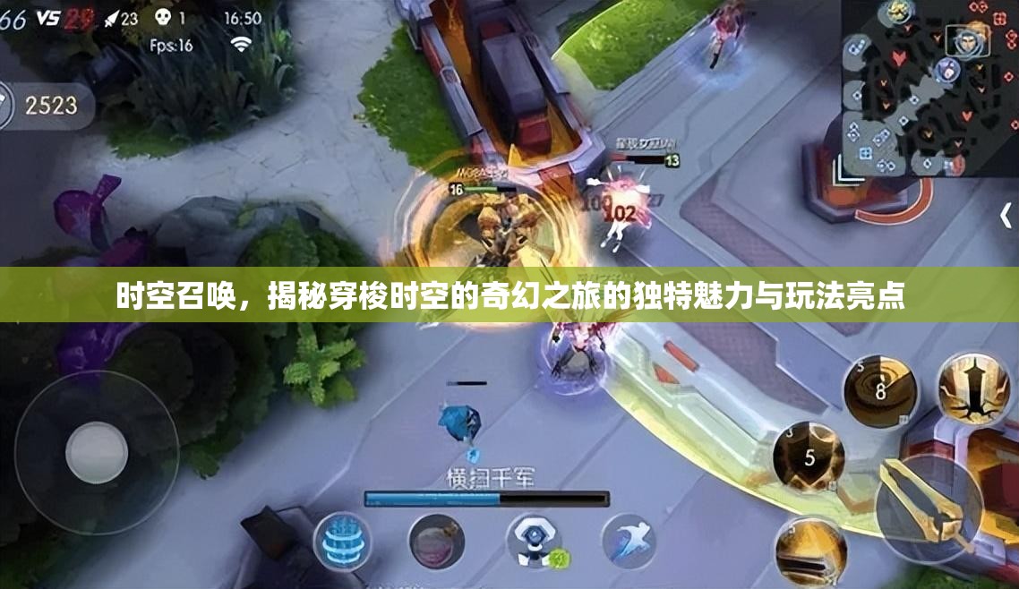 时空召唤，揭秘穿梭时空的奇幻之旅的独特魅力与玩法亮点