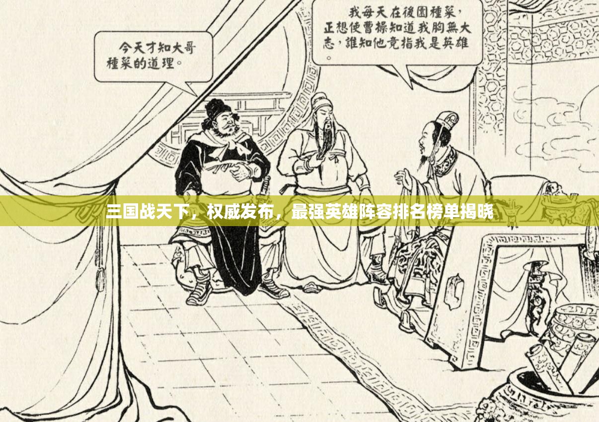 三国战天下，权威发布，最强英雄阵容排名榜单揭晓