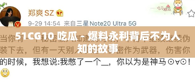 51CG10 吃瓜 - 爆料永利背后不为人知的故事