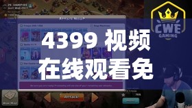 4399 视频在线观看免费播放畅享精彩无极限