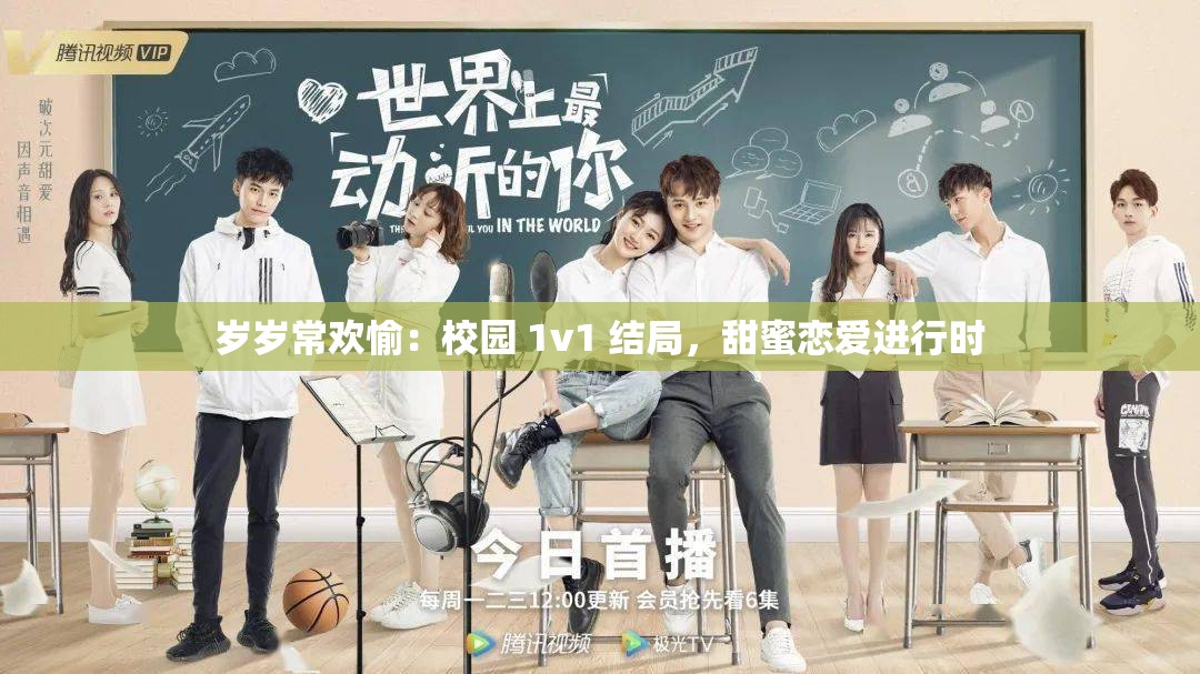 岁岁常欢愉：校园 1v1 结局，甜蜜恋爱进行时