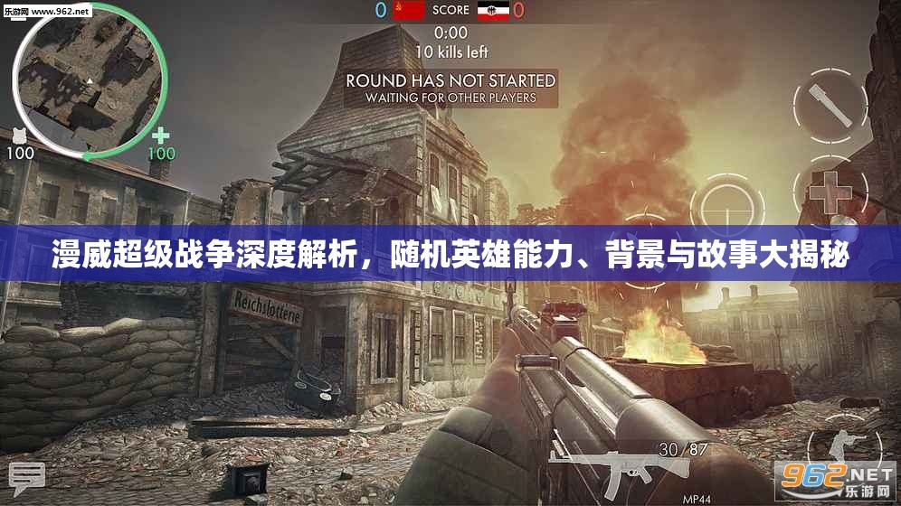 漫威超级战争深度解析，随机英雄能力、背景与故事大揭秘