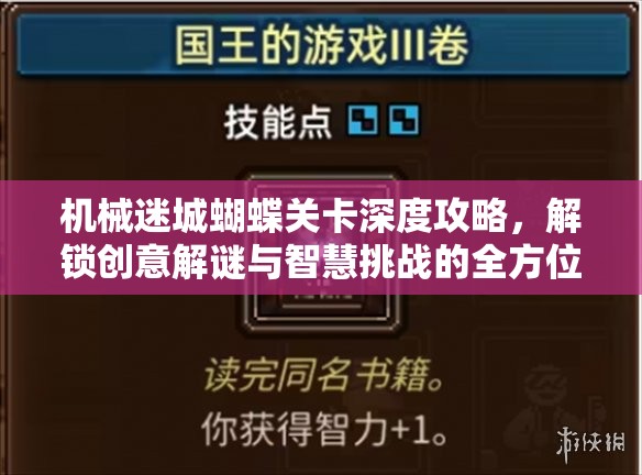 机械迷城蝴蝶关卡深度攻略，解锁创意解谜与智慧挑战的全方位指南
