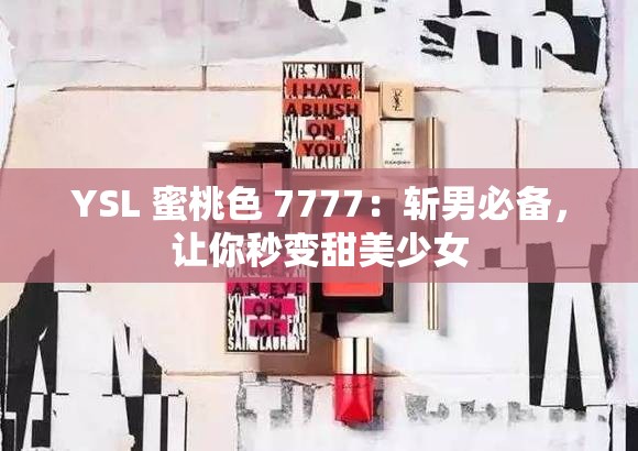 YSL 蜜桃色 7777：斩男必备，让你秒变甜美少女