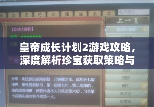 皇帝成长计划2游戏攻略，深度解析珍宝获取策略与资源管理技巧