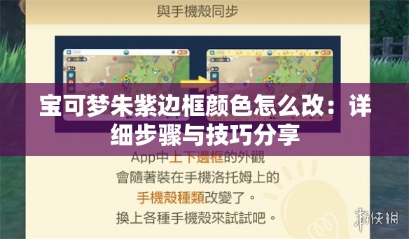 宝可梦朱紫边框颜色怎么改：详细步骤与技巧分享