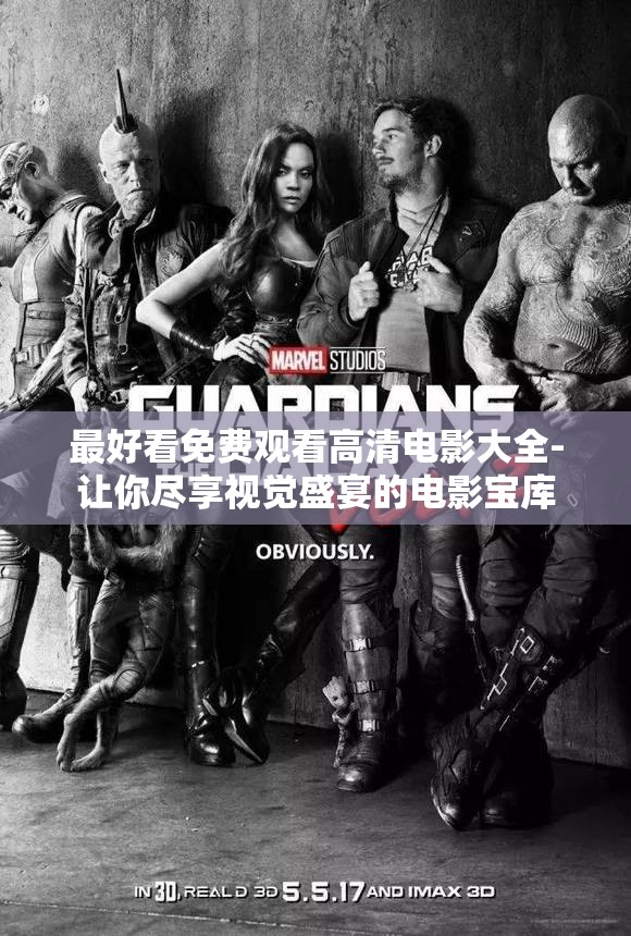 最好看免费观看高清电影大全-让你尽享视觉盛宴的电影宝库