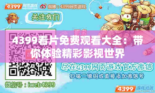 4399看片免费观看大全：带你体验精彩影视世界