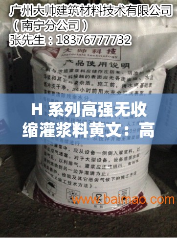 H 系列高强无收缩灌浆料黄文：高强无收缩，灌浆新选择