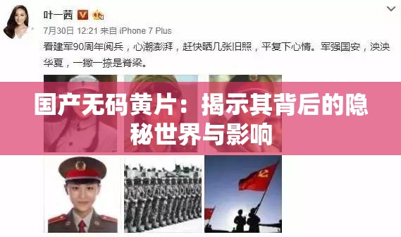 国产无码黄片：揭示其背后的隐秘世界与影响