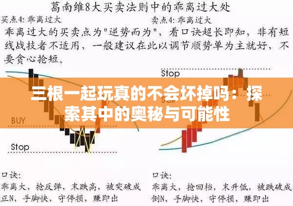 三根一起玩真的不会坏掉吗：探索其中的奥秘与可能性
