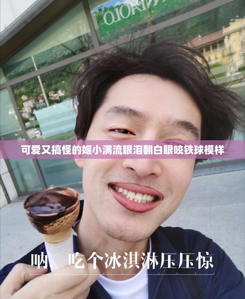 可爱又搞怪的姬小满流眼泪翻白眼咬铁球模样