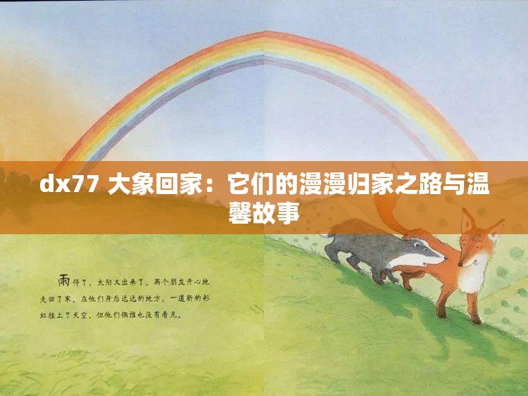 dx77 大象回家：它们的漫漫归家之路与温馨故事