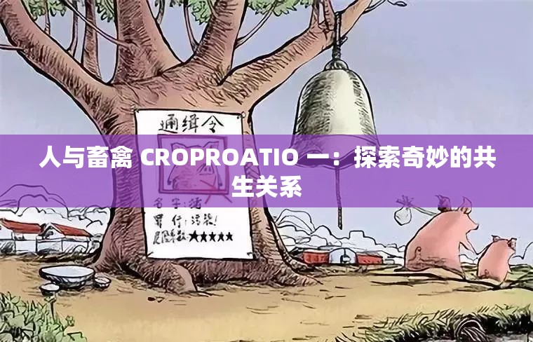 人与畜禽 CROPROATIO 一：探索奇妙的共生关系