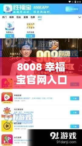 8008 幸福宝官网入口：探索未知的幸福世界