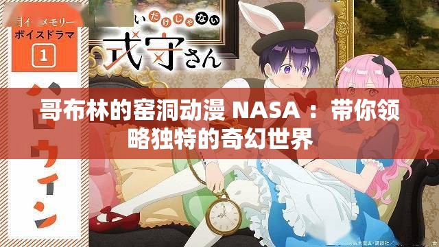 哥布林的窑洞动漫 NASA ：带你领略独特的奇幻世界