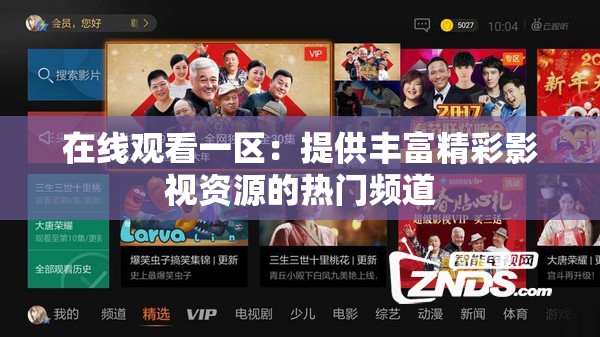 在线观看一区：提供丰富精彩影视资源的热门频道