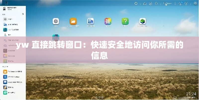 yw 直接跳转窗口：快速安全地访问你所需的信息
