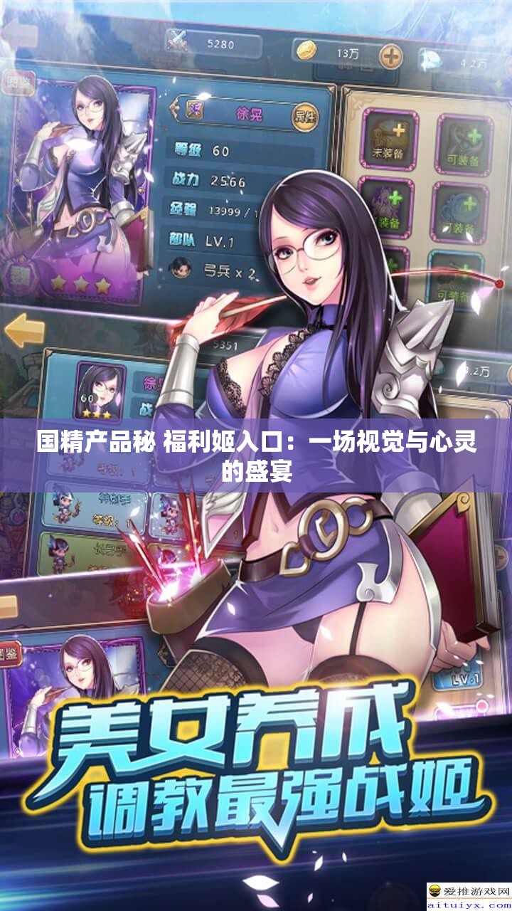 国精产品秘 福利姬入口：一场视觉与心灵的盛宴