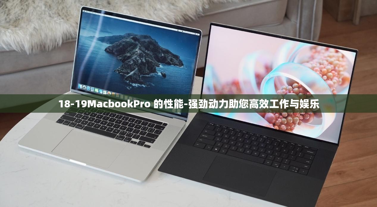 18-19MacbookPro 的性能-强劲动力助您高效工作与娱乐