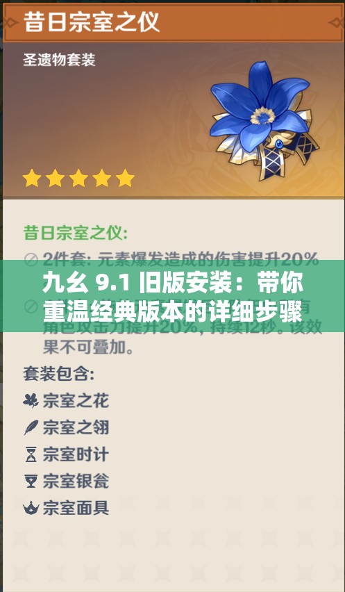 九幺 9.1 旧版安装：带你重温经典版本的详细步骤