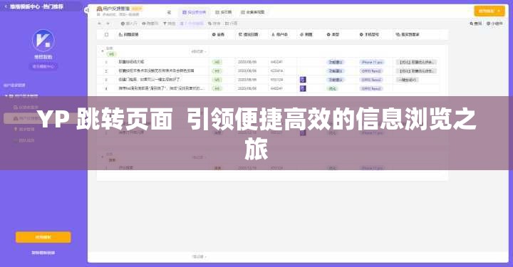 YP 跳转页面  引领便捷高效的信息浏览之旅