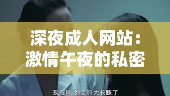 深夜成人网站：激情午夜的私密领地