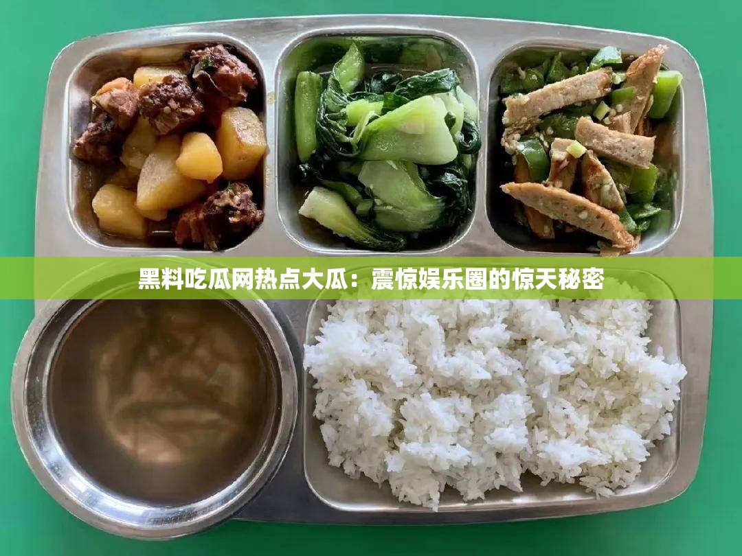 黑料吃瓜网热点大瓜：震惊娱乐圈的惊天秘密