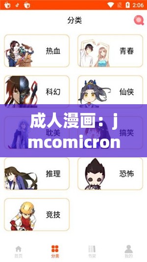 成人漫画：jmcomicron.mic 的别样世界